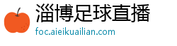 淄博足球直播